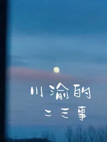 川渝的二三事