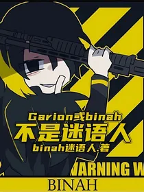 Garion或binah不是迷语人