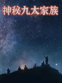 神秘九大家族