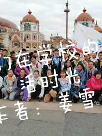 我们在学校的生活时光