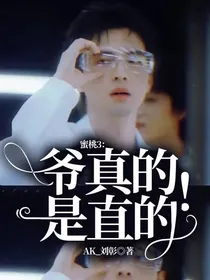 蜜桃3：爷真的是直的！