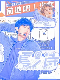 夏之诗