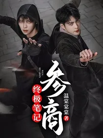 终极笔记：参商