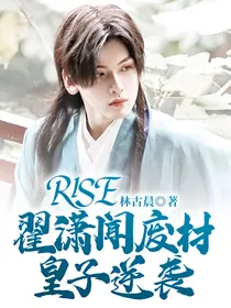 R1SE：翟潇闻废材皇子逆袭