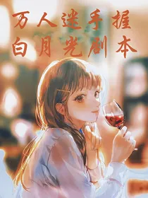 万人迷手握白月光剧本