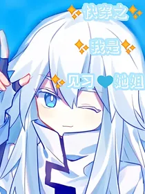 快穿之我是见习她姐
