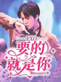EXO:要的就是你