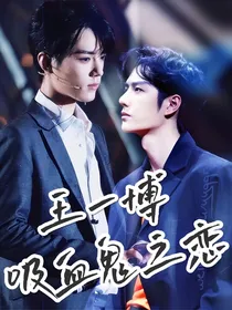 王一博，吸血鬼之恋