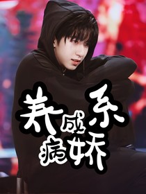 贺峻霖：养成系病娇