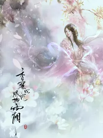 香蜜沉沉烬如霜之我的救赎
