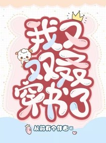 我又双叒穿书了