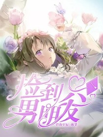 捡到一只男盆友！