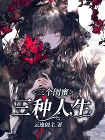 三个闺蜜，三种人生
