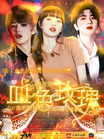 群星向：血色玫瑰