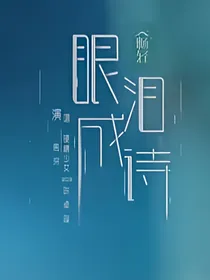 周深陈卓璇：眼泪成诗