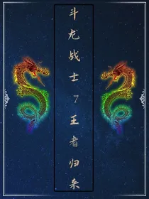 斗龙战士7王者归来