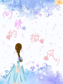 向晚的微风