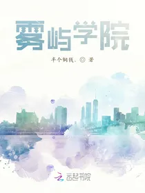 雾屿学院