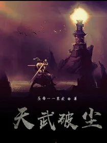 天武破尘