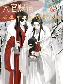 天官:破烂女儿的饲养手册