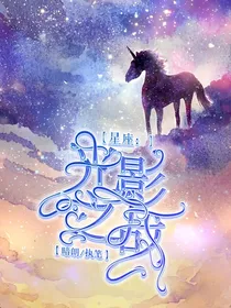 星座：光影之战