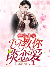 恋爱辅助IA教你谈恋爱