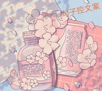 句子控文案