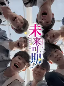 时代少年团：未来可期