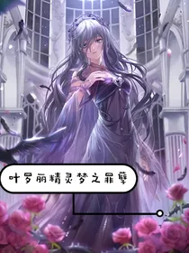 叶罗丽精灵梦之罪孽