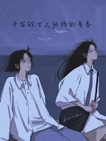 斗龙战士之张扬的青春