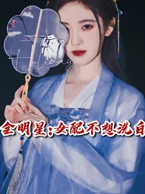 全明星：女配不想洗白