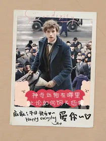 神奇动物在哪里之论如何饲养纽特