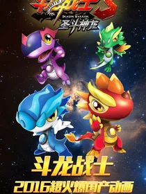 斗龙战士之神秘之乐