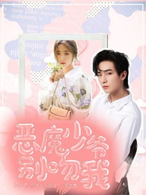 恶魔少爷别吻我_