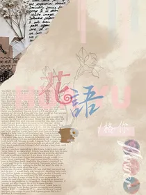 花语（TF家族、易安音乐社）