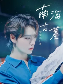南海古墓