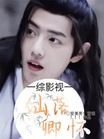 综影视：仙落卿怀