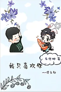 德云社：我只喜欢你