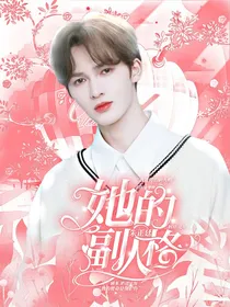 朱正廷:她的副人格