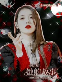 全眀星：倾诉者！