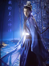 王俊凯：逍遥之我的美人师父
