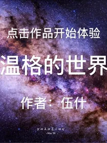 点击作品开始体验温格的世界