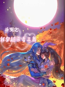 我穿越来看三舞
