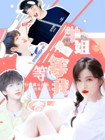 学姐麻烦等等我