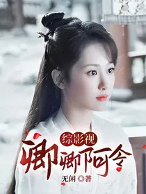 综影视：卿卿阿令