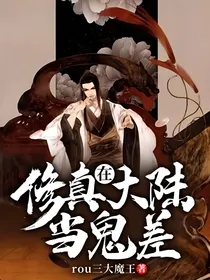 在修真大陆当鬼差