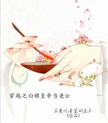 穿越之白嫖皇帝当老公