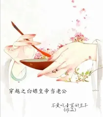 穿越之白嫖皇帝当老公