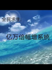 全民求生：亿万倍幅增系统