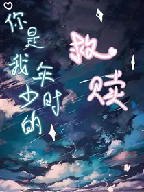 你是我年少时的救赎